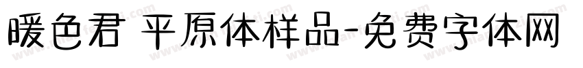 暖色君 平原体样品字体转换